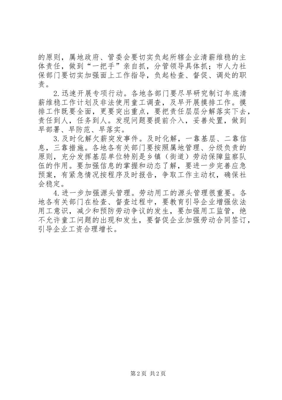 市长在清薪维稳暨劳动保障联席会讲话_第2页