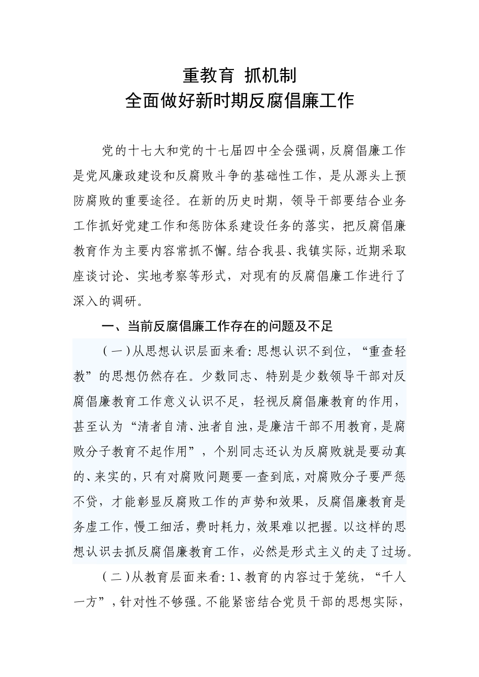 反腐倡廉调研报告_第1页