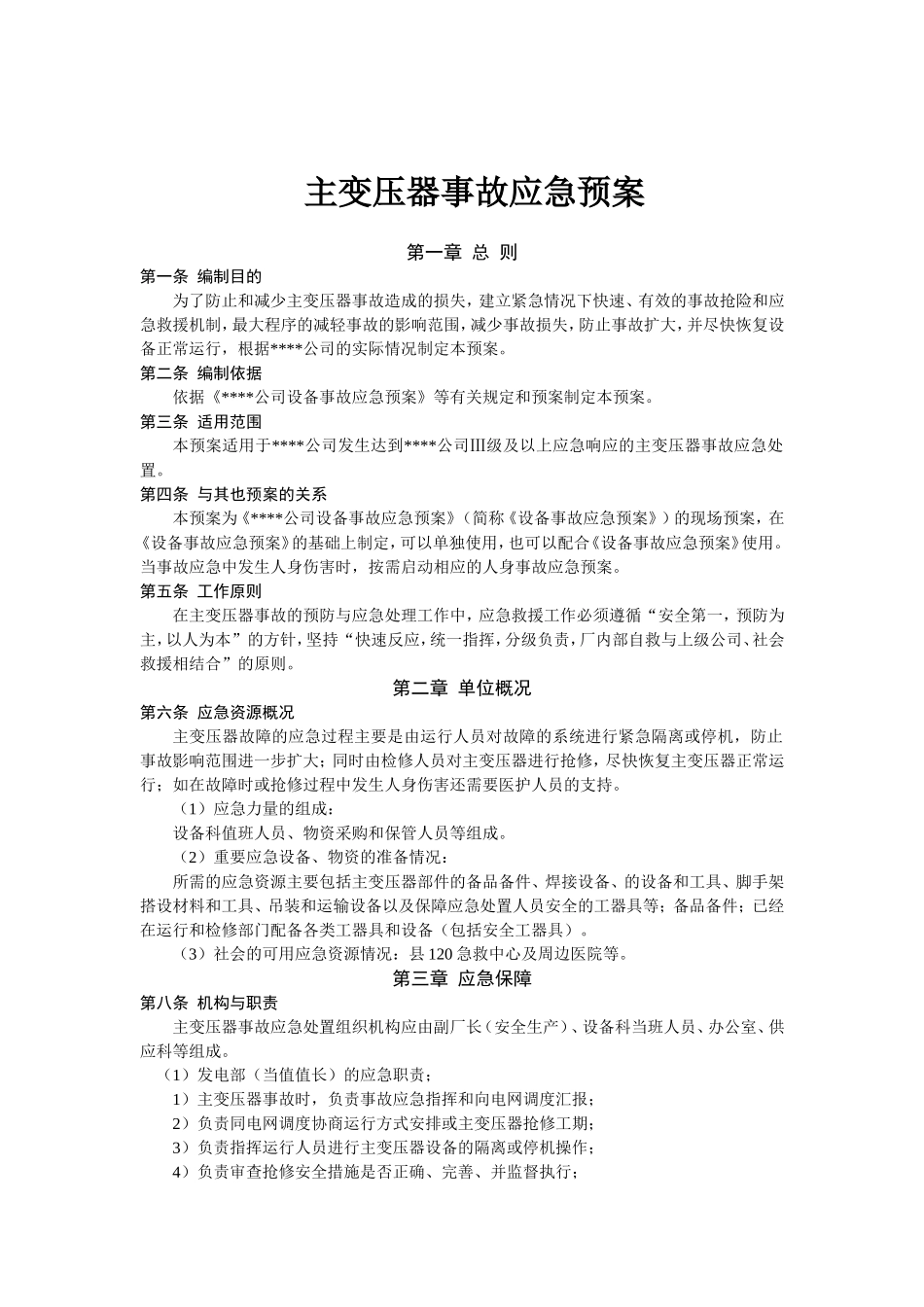 变压器设备事故应急预案_第1页