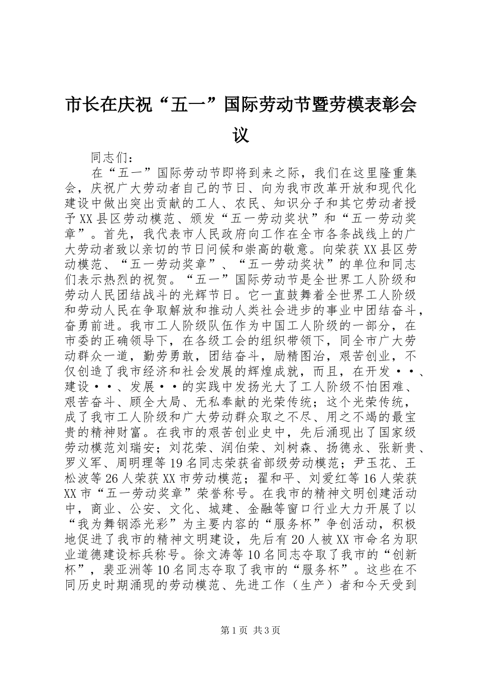 市长在庆祝五一国际劳动节暨劳模表彰会议_第1页