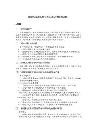 发明和实用新型专利申请文件撰写详解