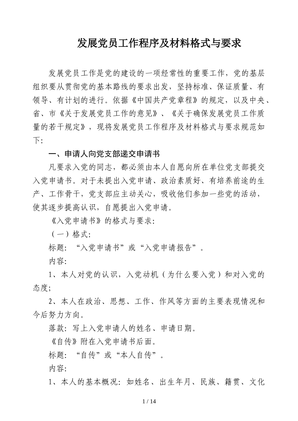 发展党员工作程序及材料格式与要求_第1页