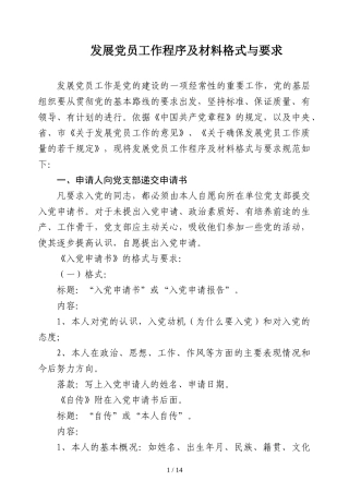 发展党员工作程序及材料格式与要求