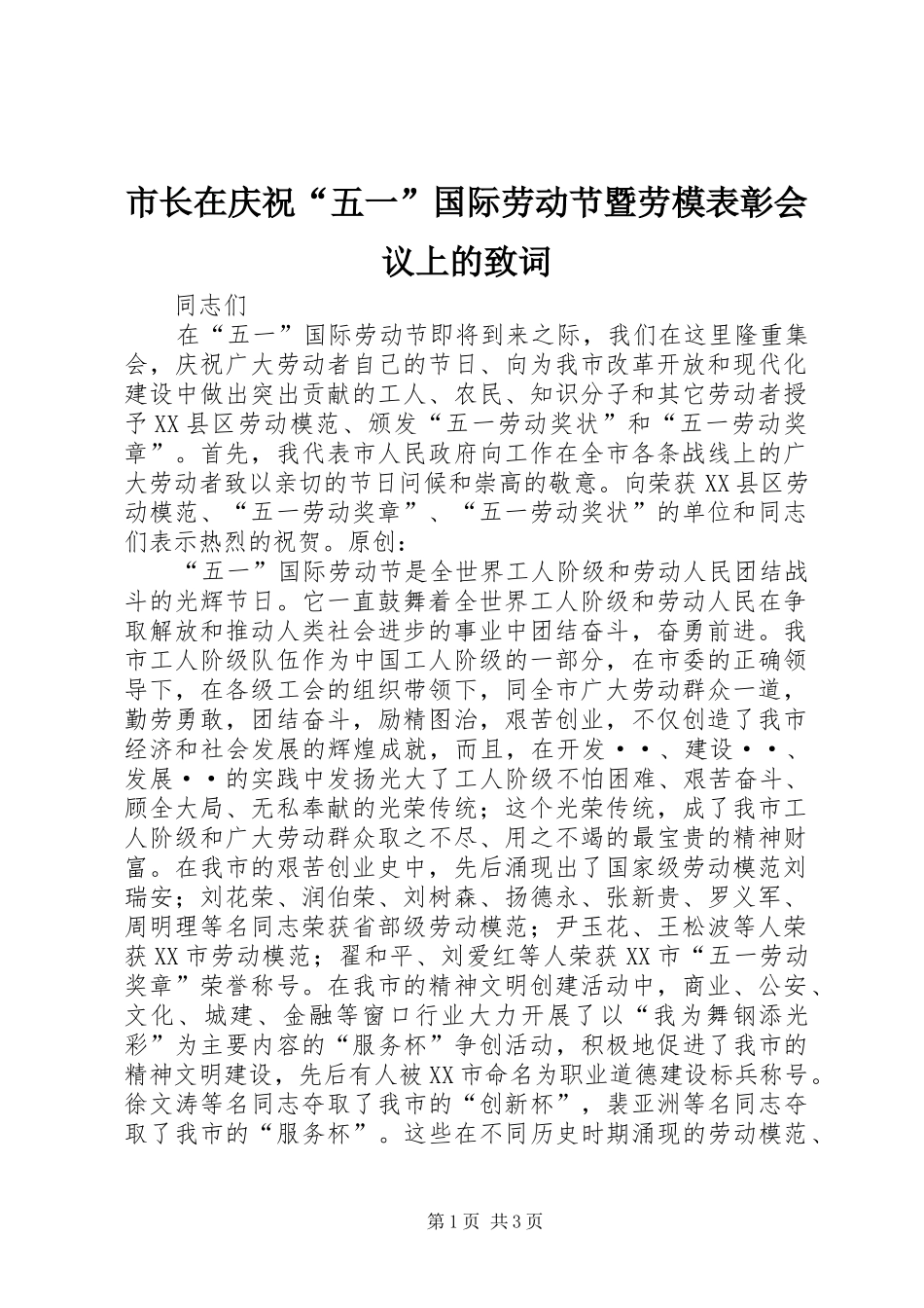 市长在庆祝五一国际劳动节暨劳模表彰会议上的致词_第1页