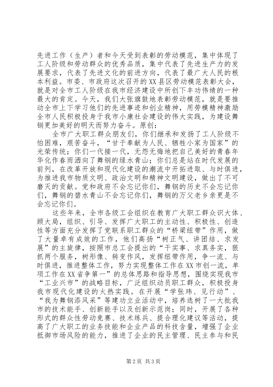 市长在庆祝五一国际劳动节暨劳模表彰会议上的致词_第2页