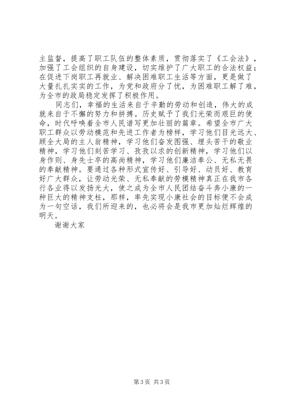 市长在庆祝五一国际劳动节暨劳模表彰会议上的致词_第3页
