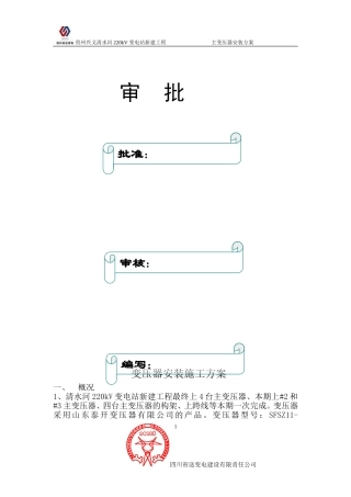 变压器施工方案(同名21974)