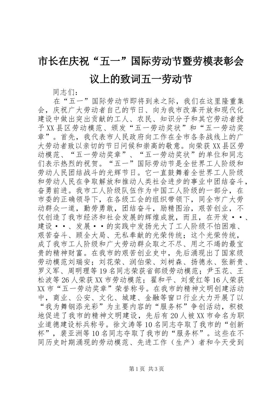 市长在庆祝五一国际劳动节暨劳模表彰会议上的致词五一劳动节_第1页