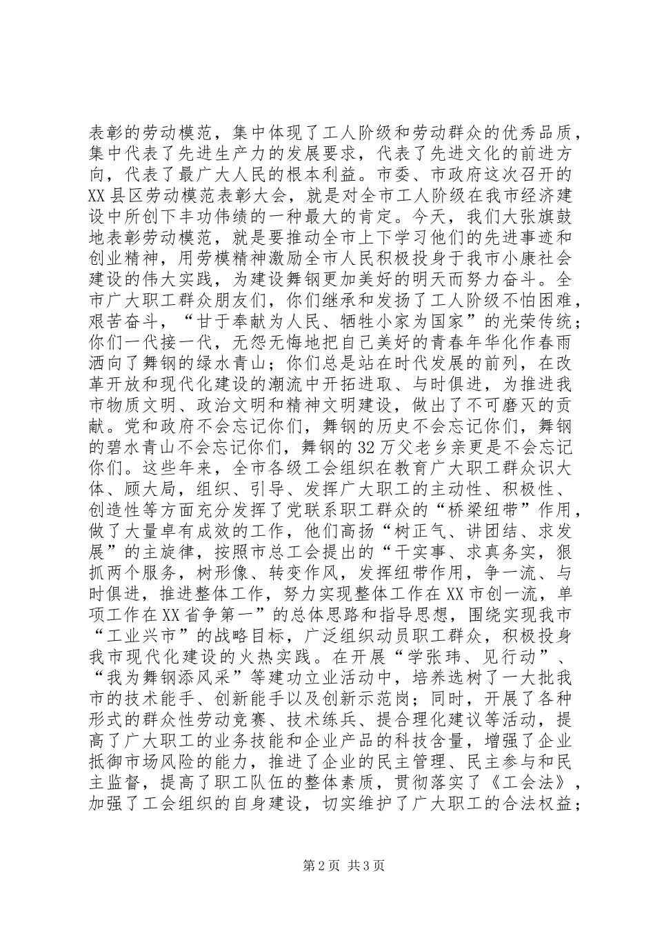 市长在庆祝五一国际劳动节暨劳模表彰会议上的致词五一劳动节_第2页