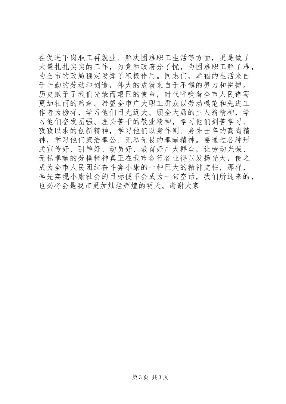 市长在庆祝五一国际劳动节暨劳模表彰会议上的致词五一劳动节_第3页
