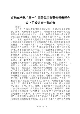 市长在庆祝五一国际劳动节暨劳模表彰会议上的致词五一劳动节