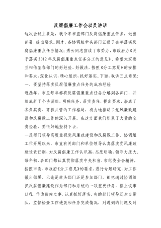 反腐倡廉工作会动员讲话
