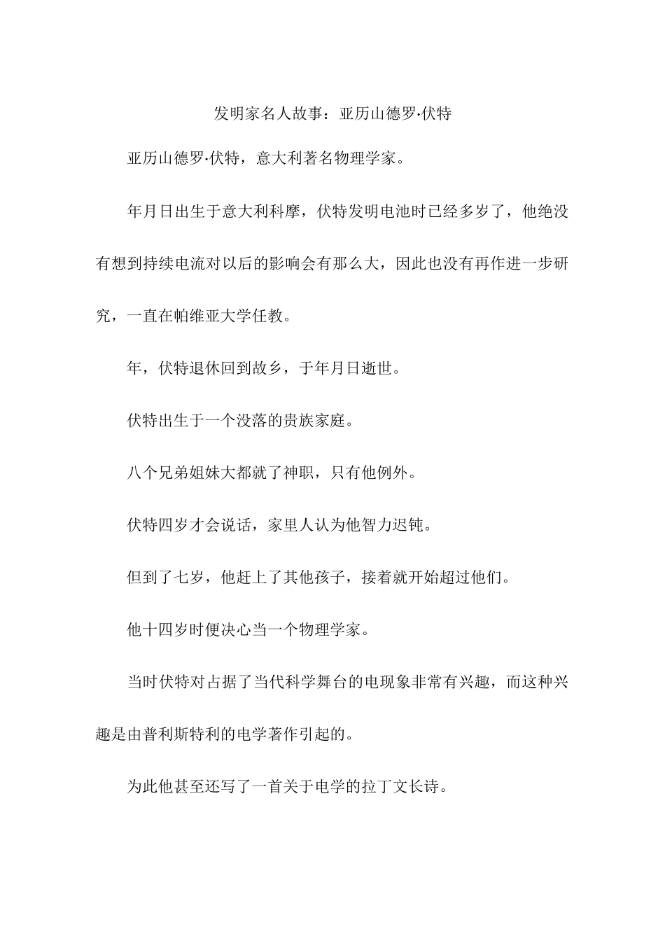 发明家名人故事：亚历山德罗·伏特-作文_第1页
