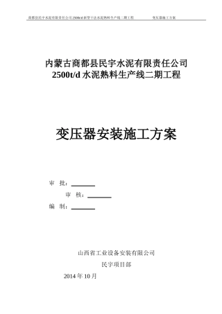变压器施工方案