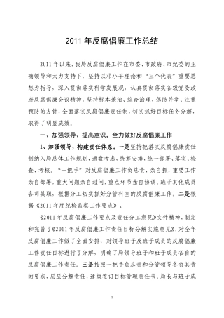 反腐倡廉工作总结