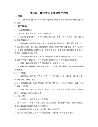 变压器施工规范