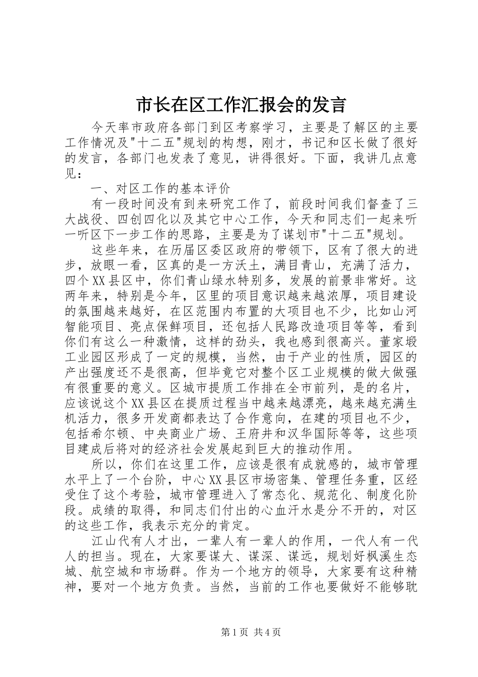 市长在区工作汇报会的讲话_第1页