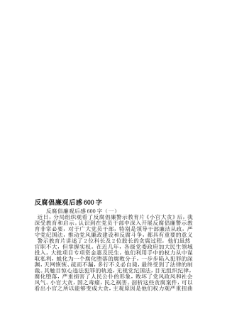 反腐倡廉观后感600字-2019年文档