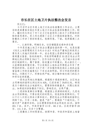 市长在区土地卫片执法整改会讲话