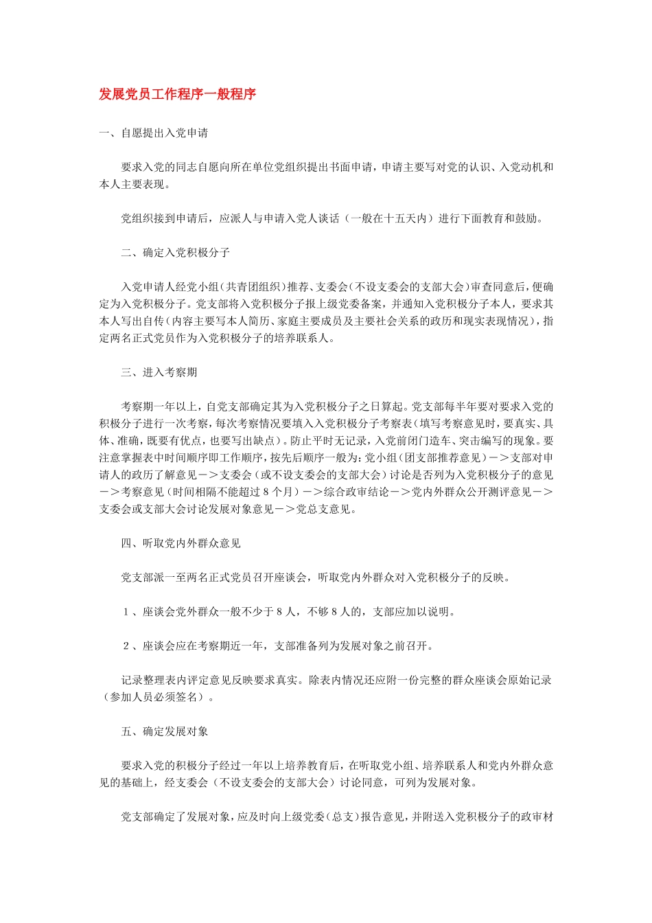 发展党员工作程序一般程序_第1页