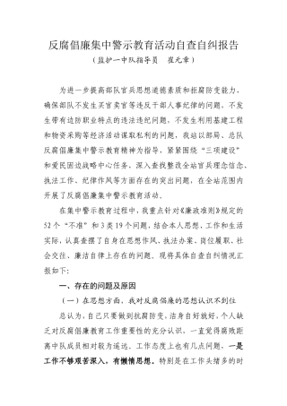 反腐倡廉集中警示教育活动自查自纠报1