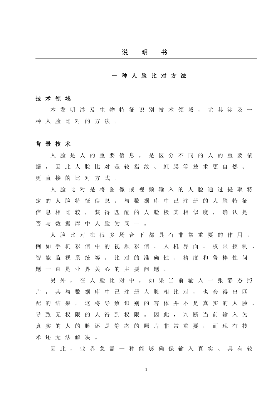 发明专利案例-人脸识别方法_第1页