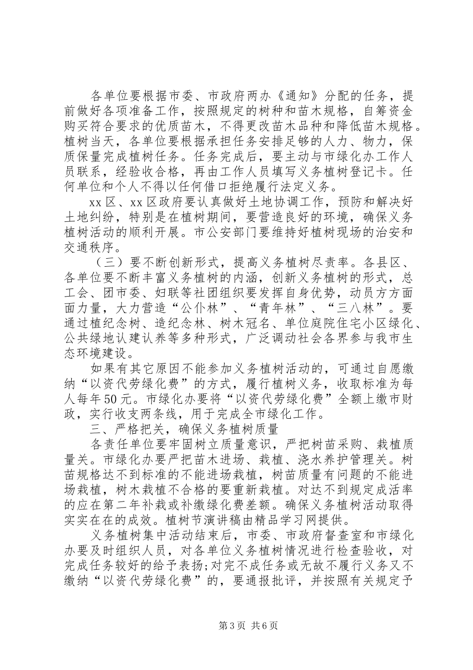 市长在全民义务植树工作会议致辞稿_第3页