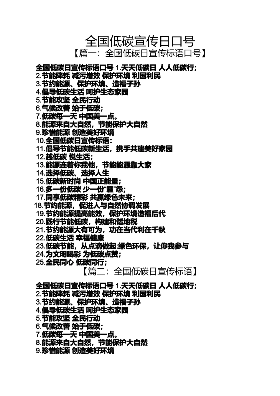 口号标语之全国低碳宣传日口号_第1页