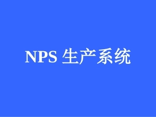 NPS生产系统培训教程