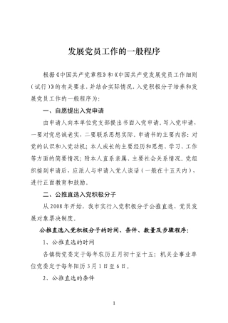 发展党员工作的一般程序[1]