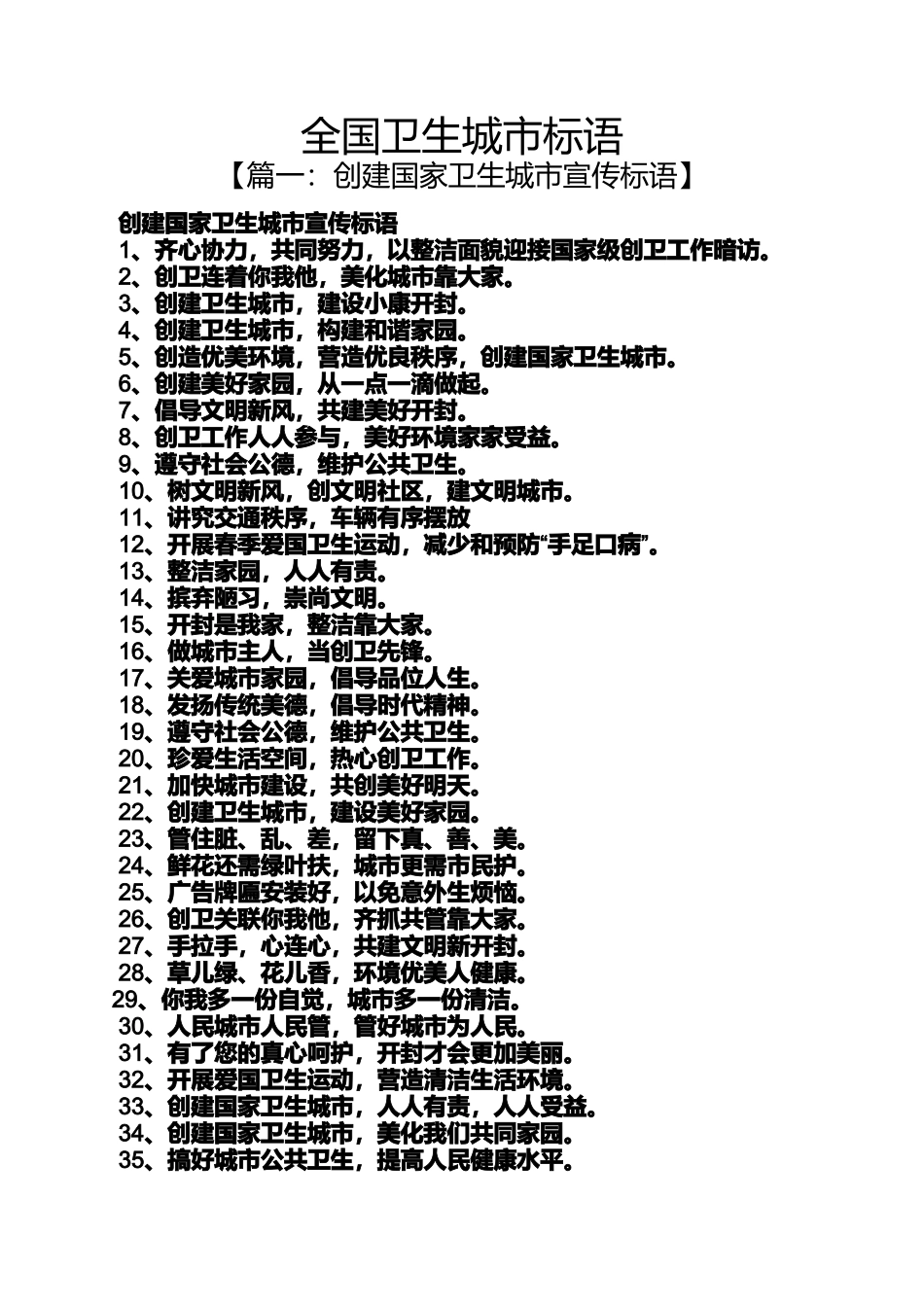 口号标语之全国卫生城市标语_第1页