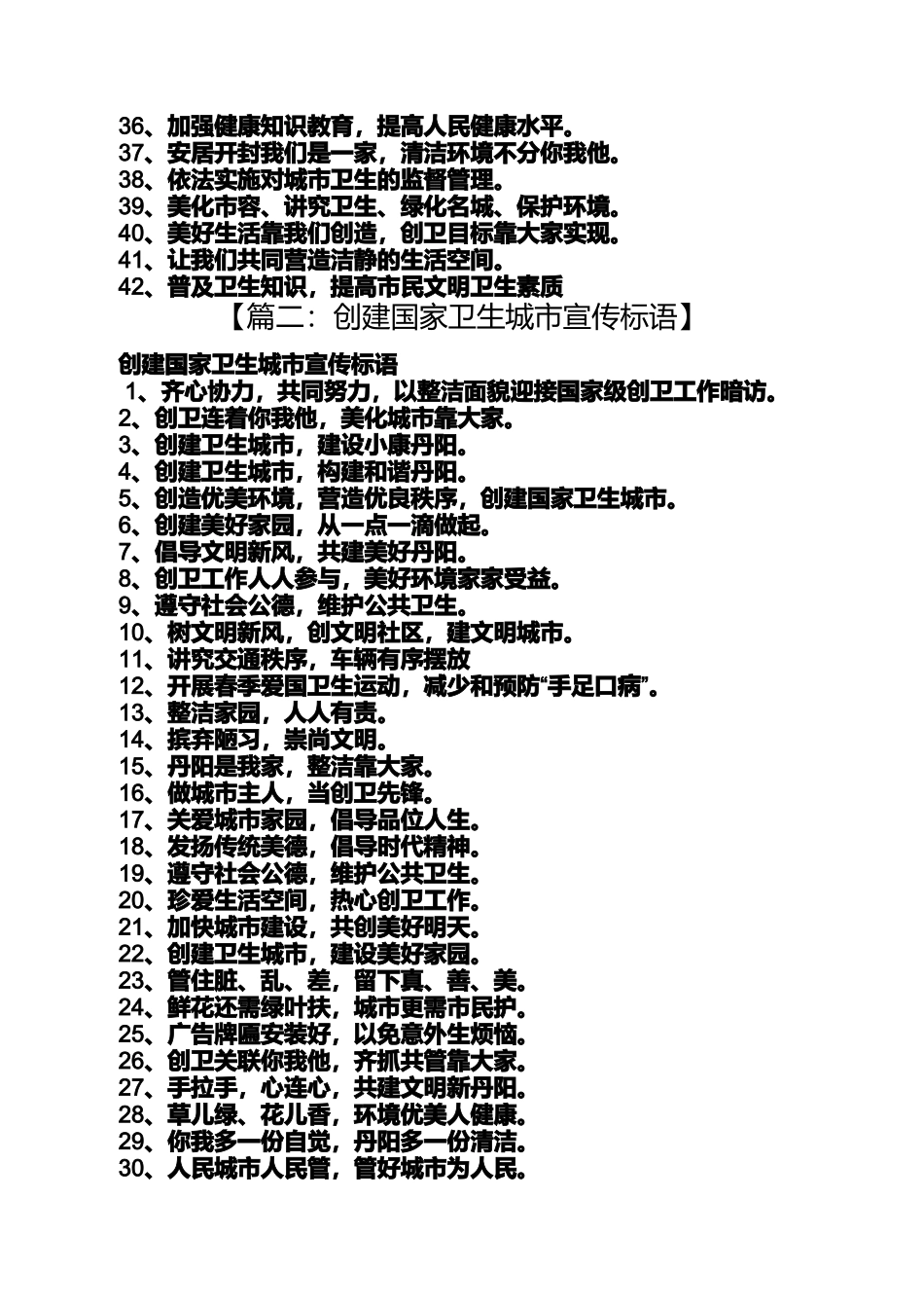 口号标语之全国卫生城市标语_第2页