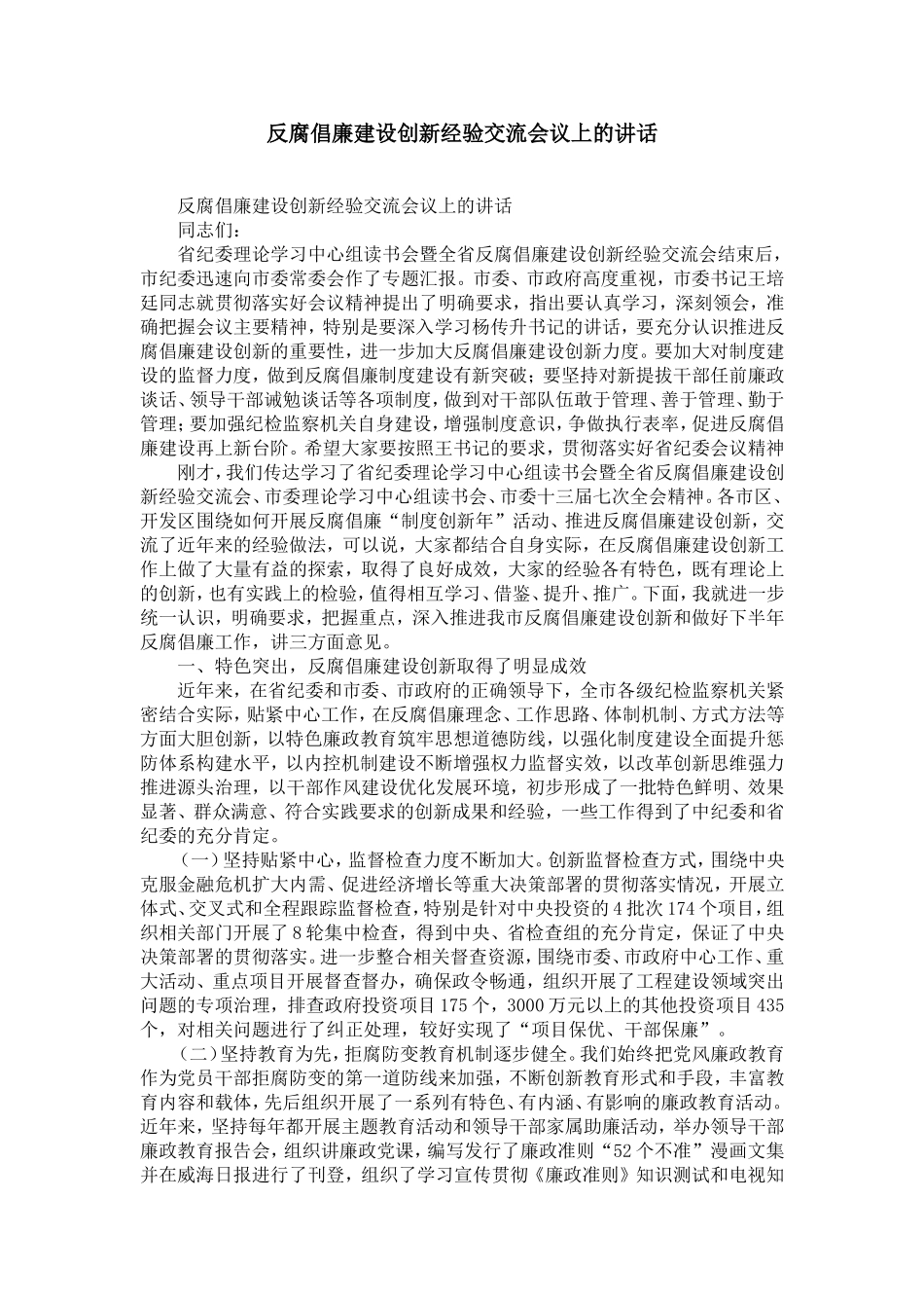 反腐倡廉建设创新经验交流会议上的讲话-精选模板_第1页