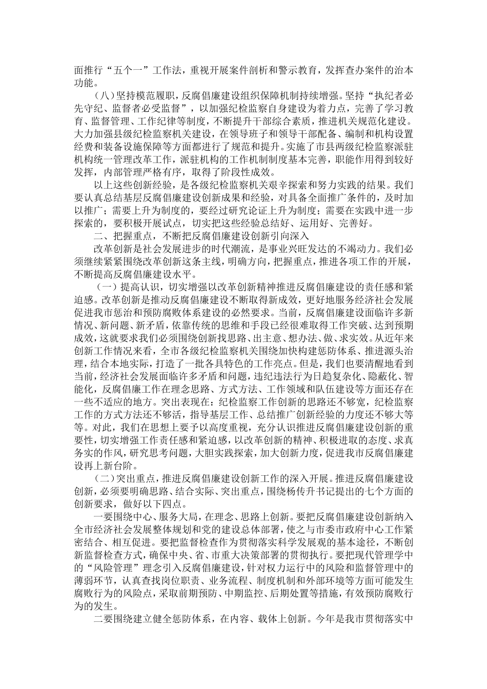 反腐倡廉建设创新经验交流会议上的讲话-精选模板_第3页