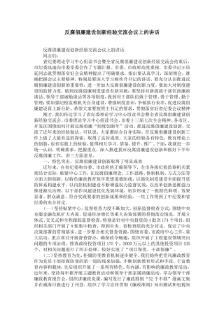 反腐倡廉建设创新经验交流会议上的讲话-精选模板