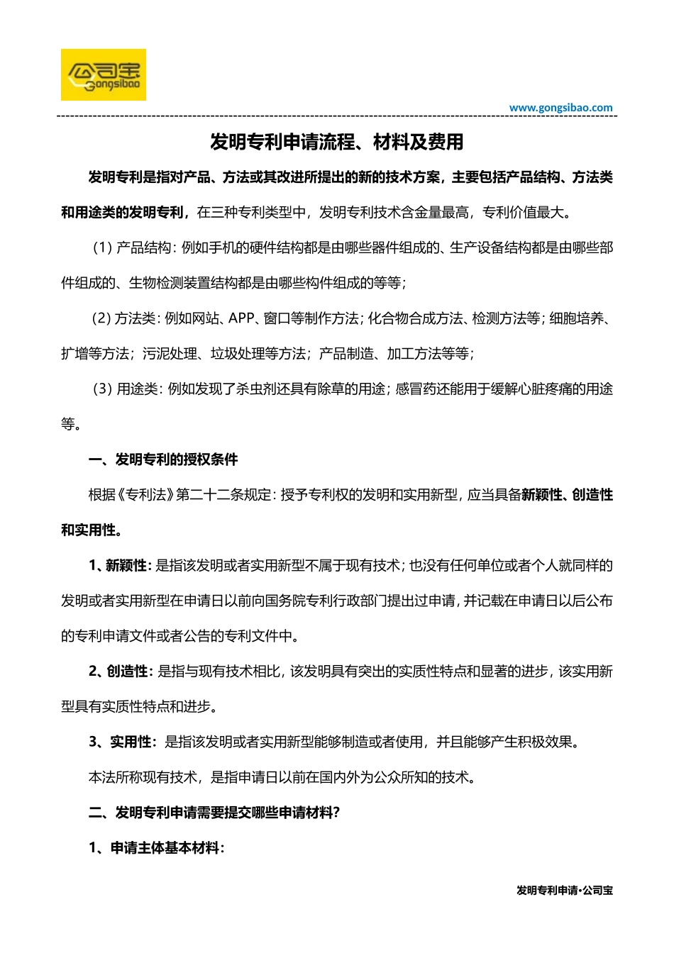 发明专利申请流程、材料及费用_第1页
