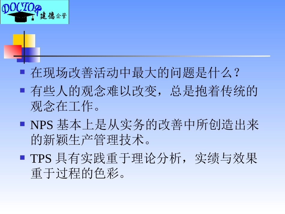 NPS现场管理操作手册_第2页