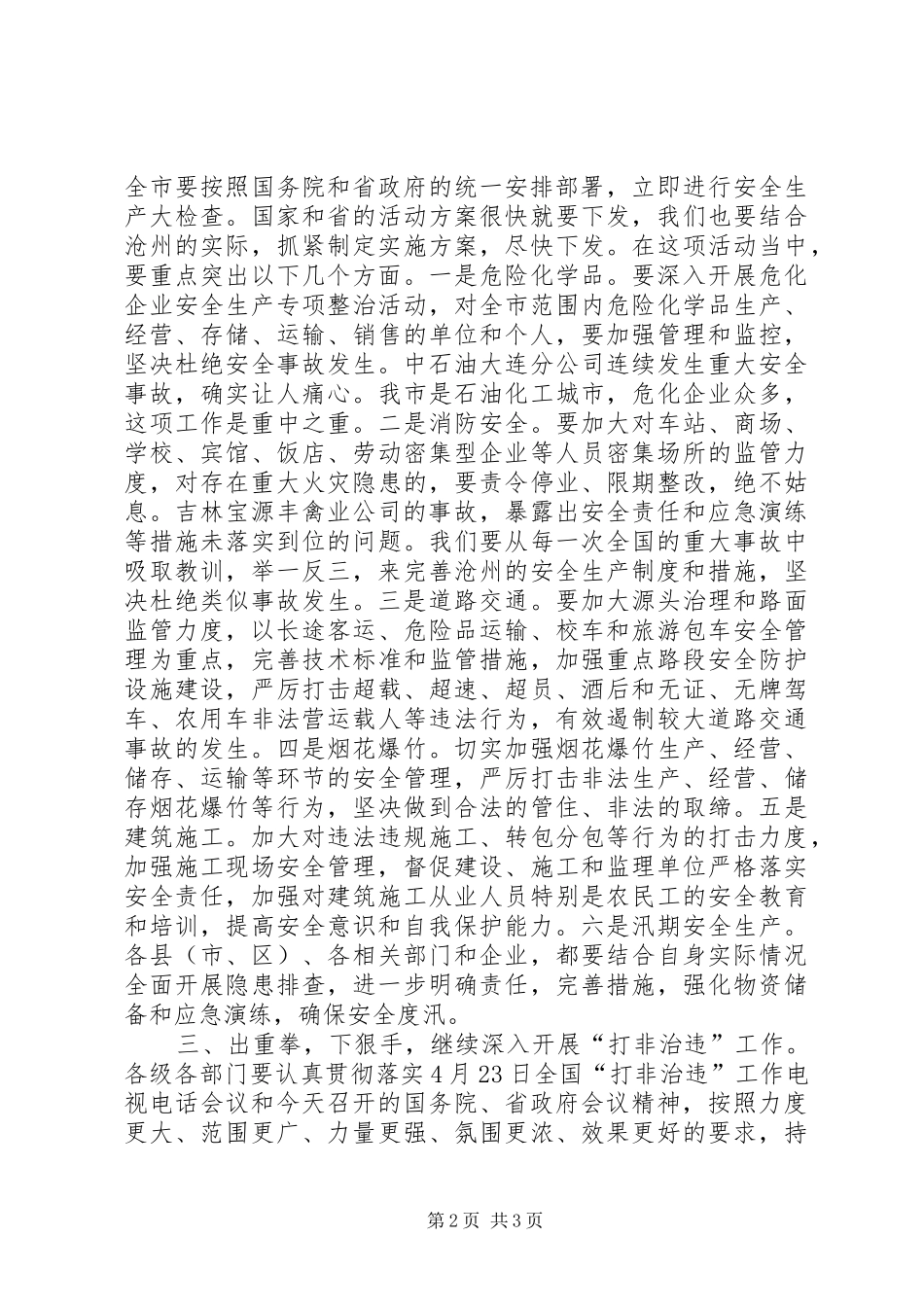 市长在全市安全生产电视电话会议上的致辞_第2页
