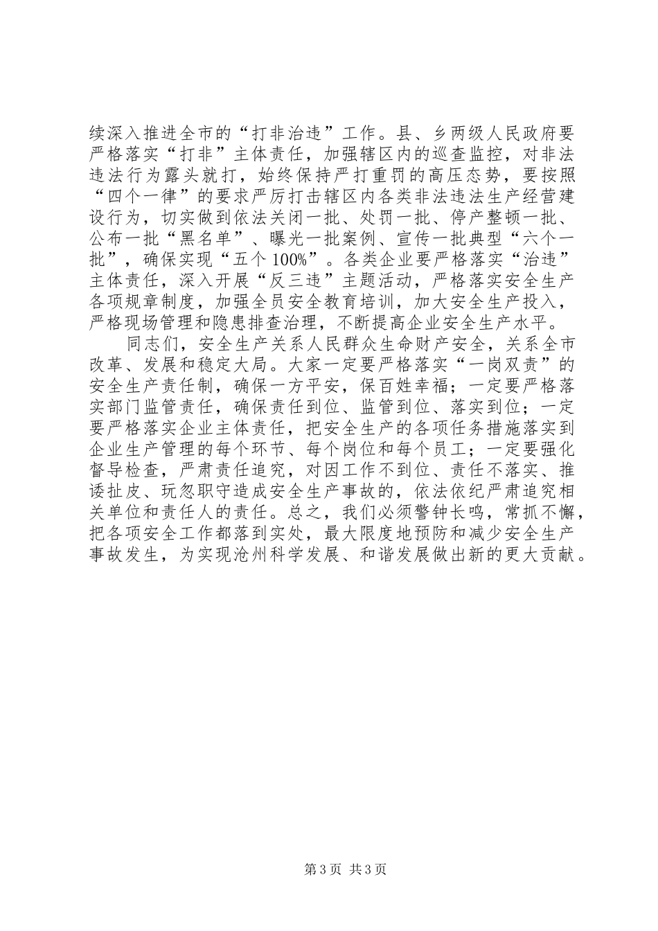 市长在全市安全生产电视电话会议上的致辞_第3页