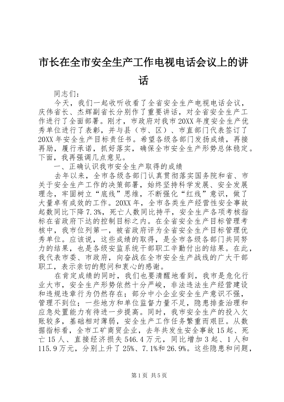 市长在全市安全生产工作电视电话会议上的致辞_第1页
