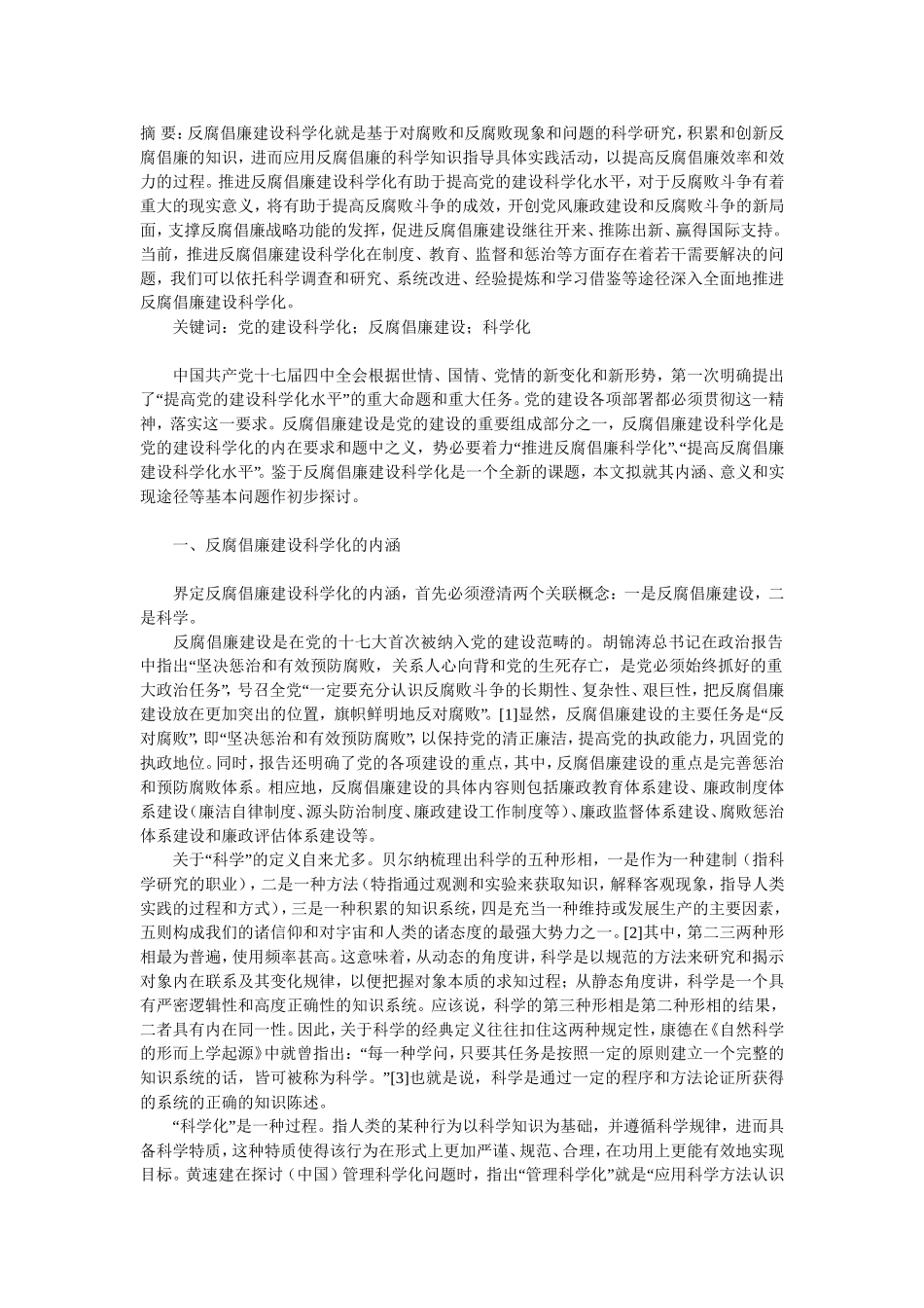 反腐倡廉建设科学化：内涵、意义及实现途径_第1页