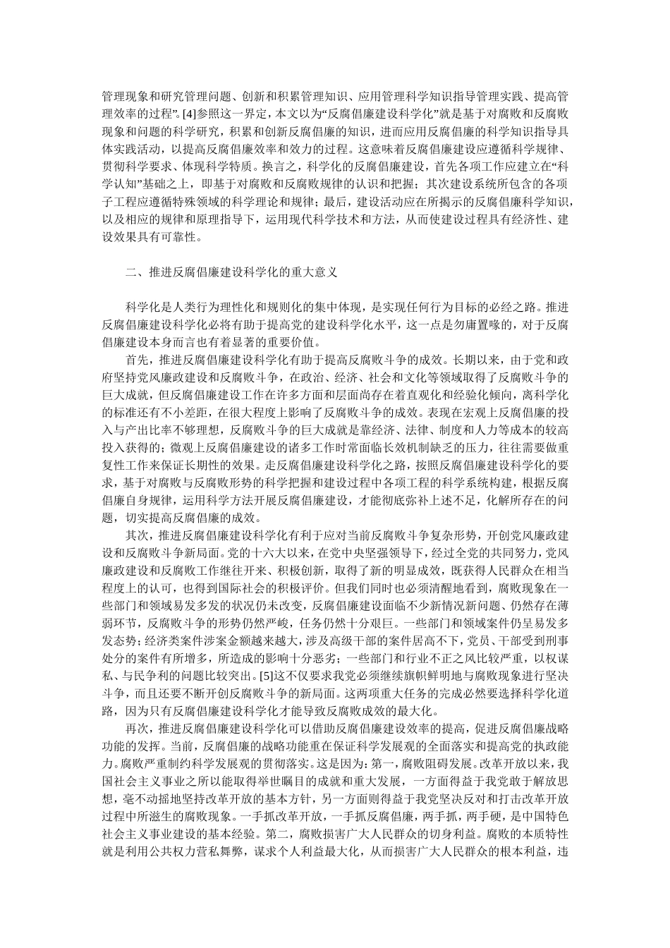 反腐倡廉建设科学化：内涵、意义及实现途径_第2页