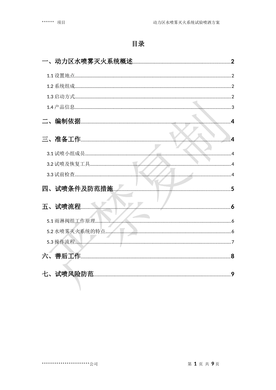 变压器水喷雾系统试喷方案_第2页