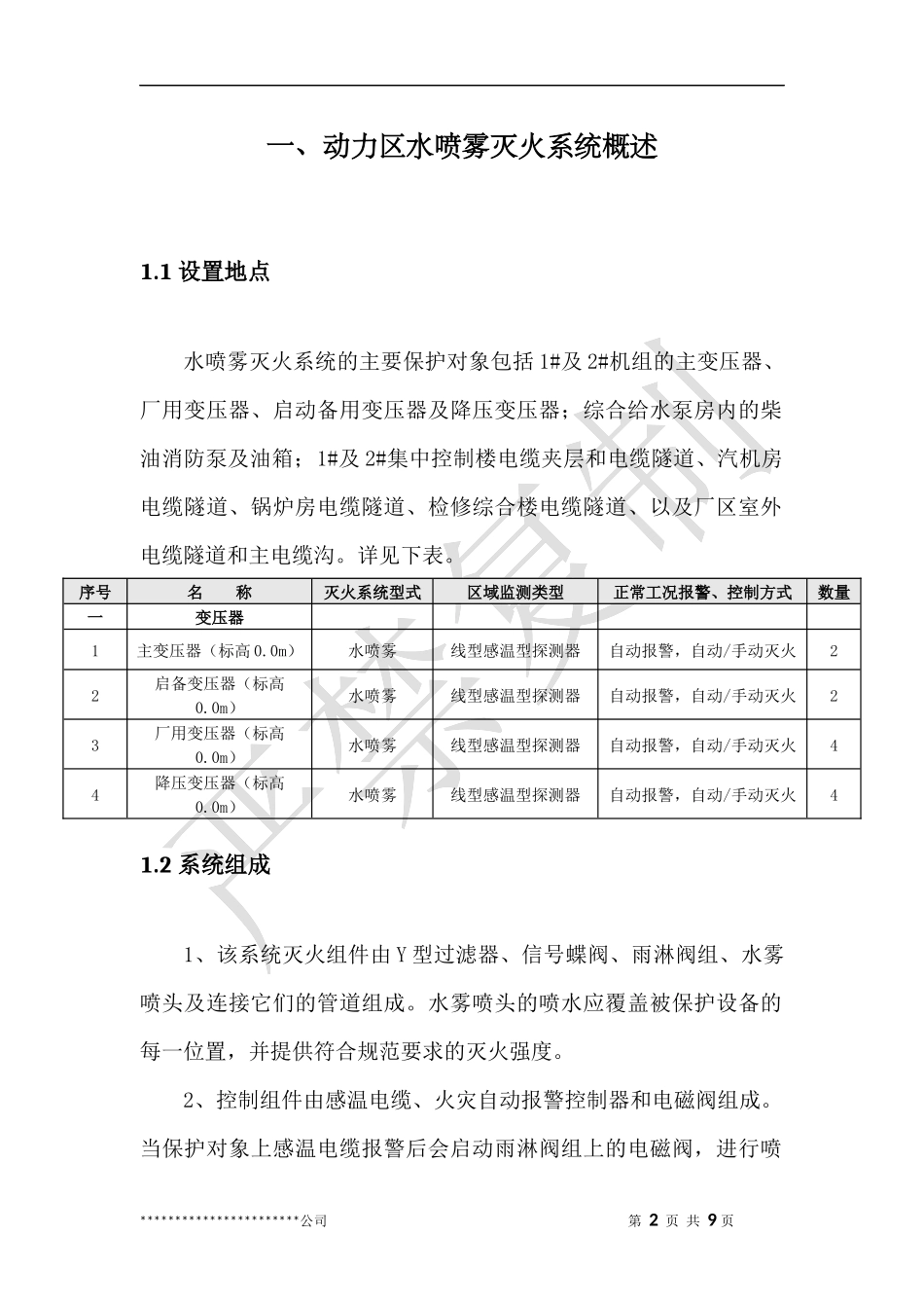 变压器水喷雾系统试喷方案_第3页