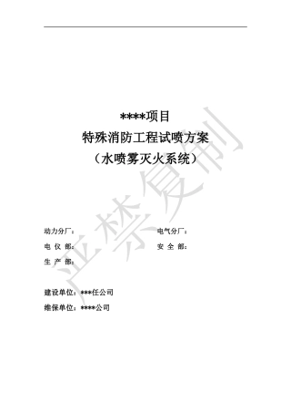 变压器水喷雾系统试喷方案