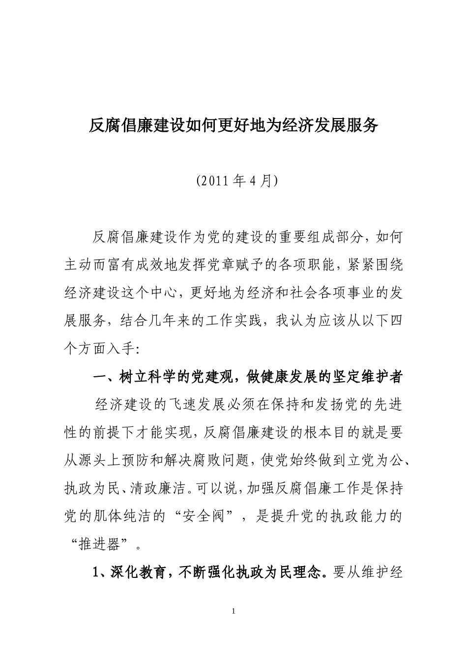 反腐倡廉建设如何更地为经济发展服务_第1页