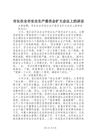 市长在全市安全生产委员会扩大会议上的致辞