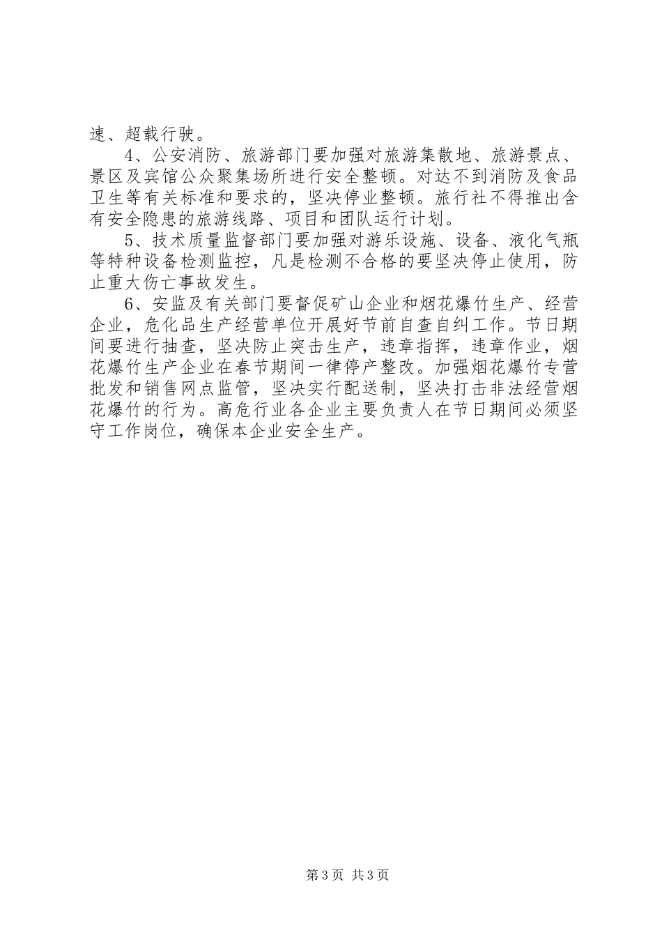 市长在全市安全生产委员会例会上的致辞_第3页