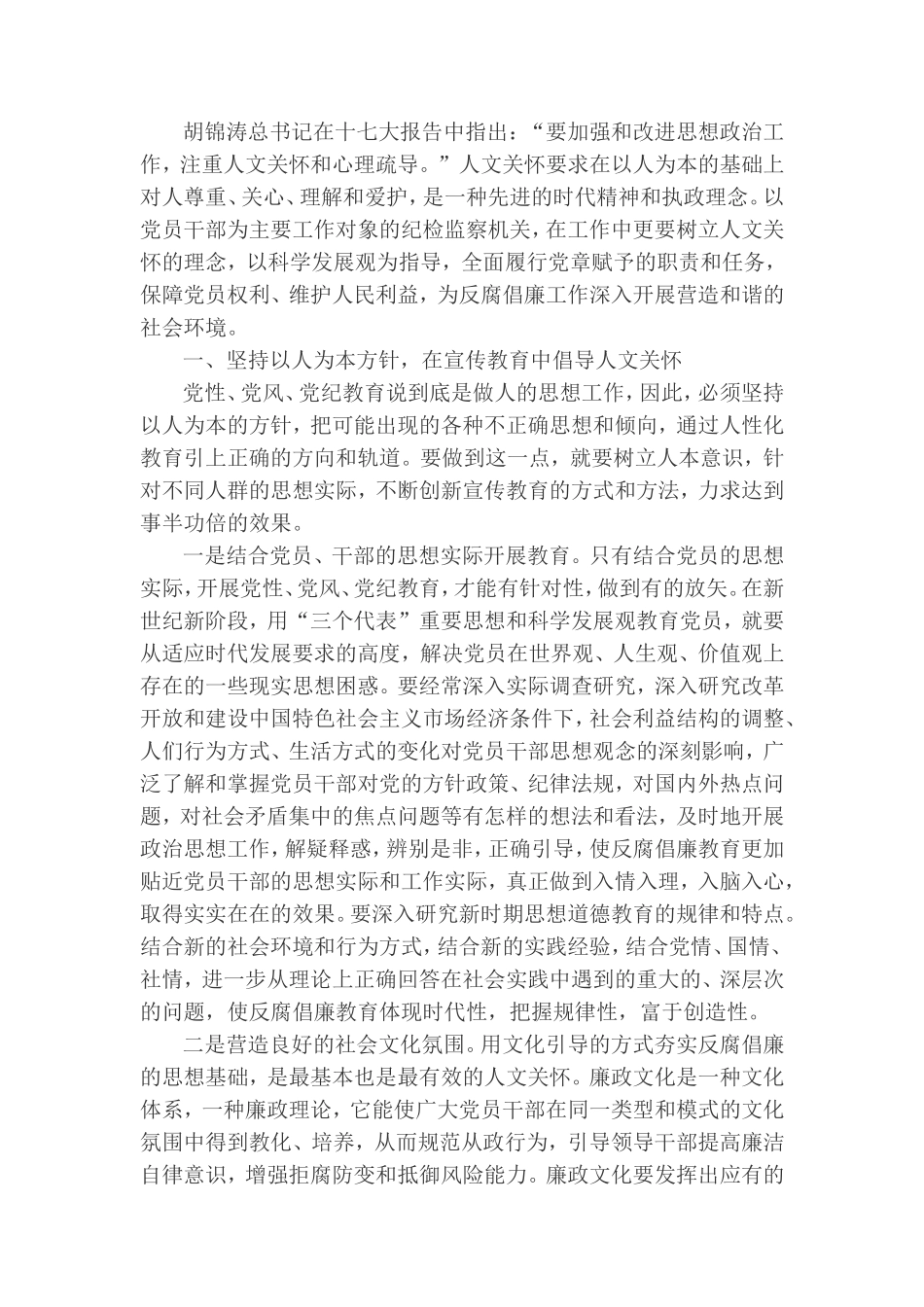 反腐倡廉建设要倡导人文关怀的工作理念_第1页