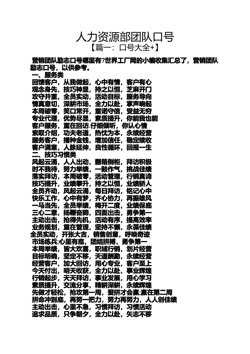 口号标语之人力资源部团队口号_第1页